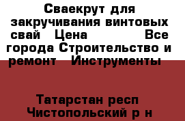 Сваекрут для закручивания винтовых свай › Цена ­ 30 000 - Все города Строительство и ремонт » Инструменты   . Татарстан респ.,Чистопольский р-н